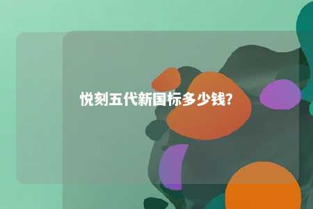 悦刻五代新国标多少钱	？ 